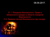 Презентация по ОБЖ на тему  Пожарная безопасность  (11 класс)