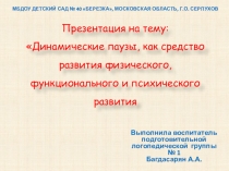 Динамические паузы, как средство развития физического, функционального и психического развития здоровья детей.