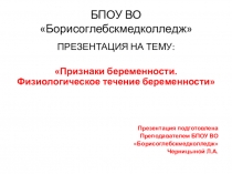 ПРЕЗЕНТАЦИЯ НА ТЕМУ: Признаки беременности. Физиологическое течение беременности