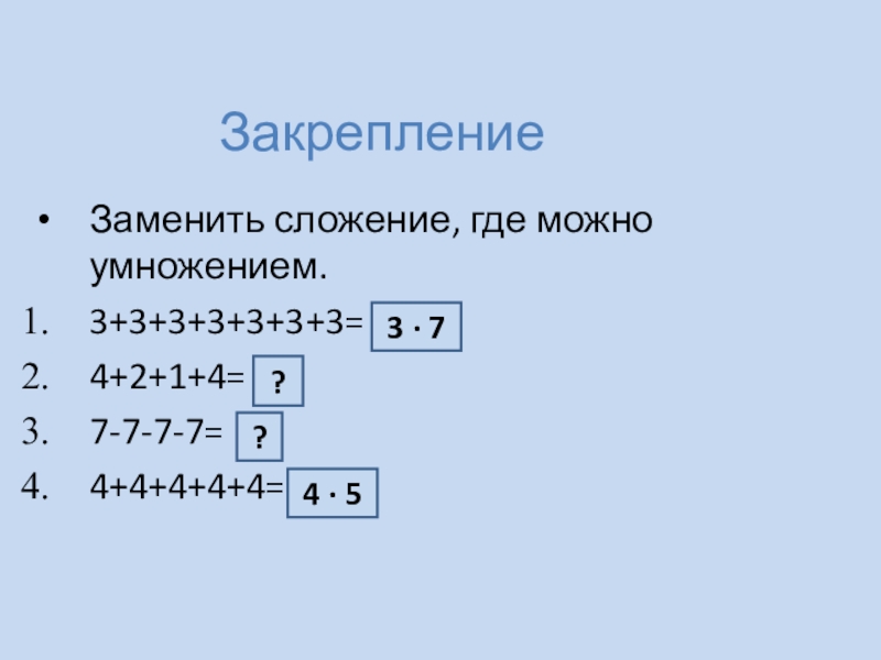 Замени сложение умножением 2 класс. Замени сложение умножением 3+3+3+3. Заменить сложение умножением. Замени сложение умножением 4+4+4+4+4+4.