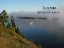 Родной край