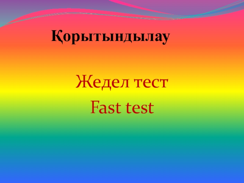 ҚорытындылауЖедел тестFast test