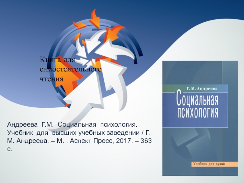 Аспект м. Андреева социальная психология. Андреева г.м. социальная психология. М. : аспект пресс-м, 2012. Социальная психология образования учебник. Г. М. Андреева “социальная психология” состав.