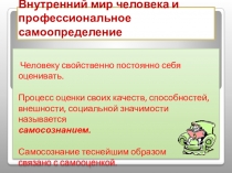 Презентация по технологии на тему: Внутренний мир человека и профессиональное самоопределение( 9класс)