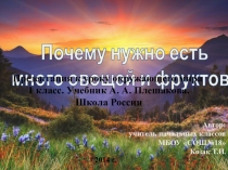 Презентация по окружающему миру 2 класс Почему нужно есть овощи и фрукты?