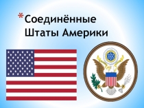 Соединённые Штаты Америки