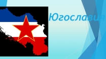 Презентация по географии на темуРегиональные конфликты. Югославия