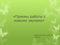 Презентация по русскому языку на тему Приёмы работы с новыми звуками