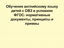 Презентация по теме: Обучение английскому языку детей с ОВЗ в условиях ФГОС