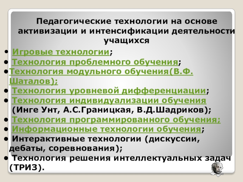 Педагогические технологии на основе активизации и интенсификации деятельности учащихся презентация