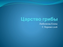 царство грибов(7 класс)