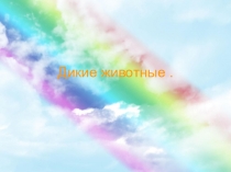 Презентация по ознакомлению с окружающим Дикие животные