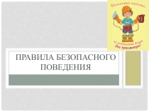 Уроки безопасности