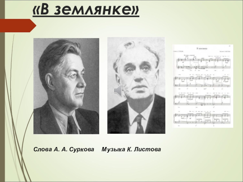 В землянке автор. Листова. Сурков в землянке. Листов и Сурков. В землянке Листова Суркова.