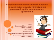 Презентация по английскому языку НПК по теме  Американский и британский вариант английского языка.Наблюдение различий путём лексического сравнения.