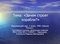 Презентация зачем строят корабли по окружающему миру 1 класс