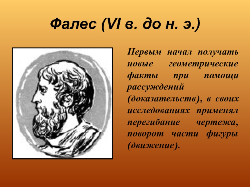 Фалес геометрия. Фалес ( vi в. до н.э.).. Зарождение Фалес. Факты о Фалесе.