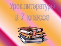 Презентация по литературе на тему: Л.Н.Андреев. Рассказ Кусака.