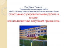 Спортивно- оздоровительная работа в школе, как альтернатива пагубным привычкам
