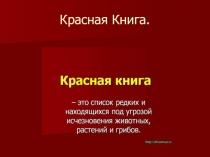 Презентация по окружающему миру  Красная книга (2 класс)