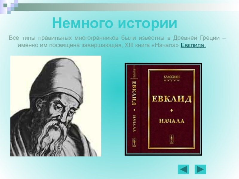 Евклидов язык. Евклид и его 13 томов. Книги Евклида. Книга начала Евклида. Евклид начала обложка.