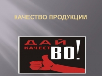 Презентация по теме Качество продукции