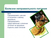 Неправильное питание