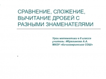 Презентация Сравнение, сложение, вычитание дробей с разными знаменателями