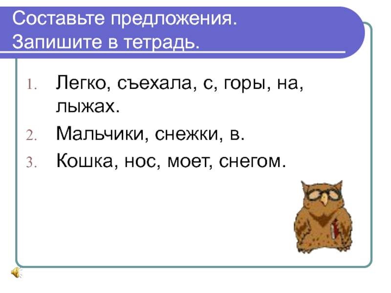 Легкие предложения на русском