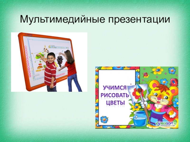 Виды мультимедийных презентаций в дошкольном образовании