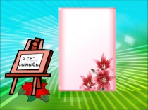 Презентация по узбекскому языкуТүбір мен қосымшаның жазылуы(2 сынып)