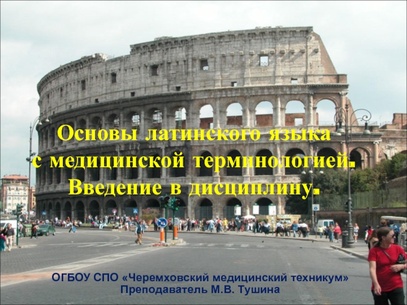 Латинские отрезки. Международные морфологические номенклатуры реферат латинский.