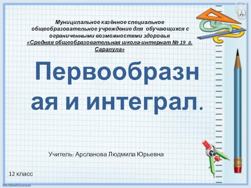 Презентация Первообразная и интеграл