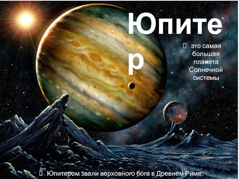 Презентация 2 класс - презентация на тему Юпитер