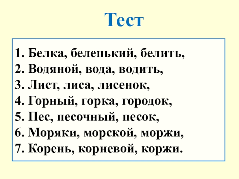 Образец корень слова