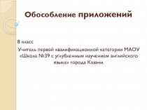 Презентация по русскому языку на тему Обособленные приложений