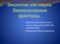 Презентация для урока биологии в 9 классе на тему Экология как наука. Экологические факторы