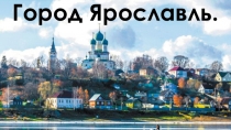 Презентация Достопримечательности города Ярославль