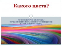 :Welche Farbe hat der Tier?