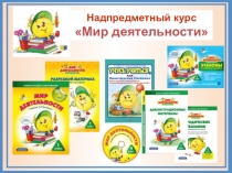 Надпредметный курсМир деятельности