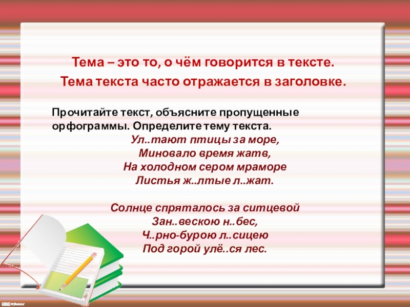 Тема текста 5. Тема текста. Тема текста это то. Тема – то, о чём говорится в тексте.. Тема текста это то о чем говорится в тексте.