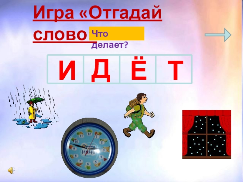 Значит отгадывай