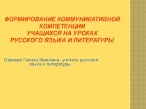 Формирование коммуникативной компетенции учащихся на уроках русского языка и литературы