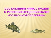 Составление иллюстраций к русской народной сказке По щучьему велению.