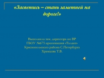 Презентация по правилам дорожного движения Акция Засветись