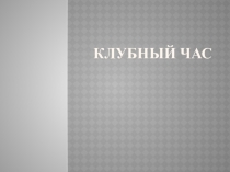 Презентация к клубному часу :Правильное питание