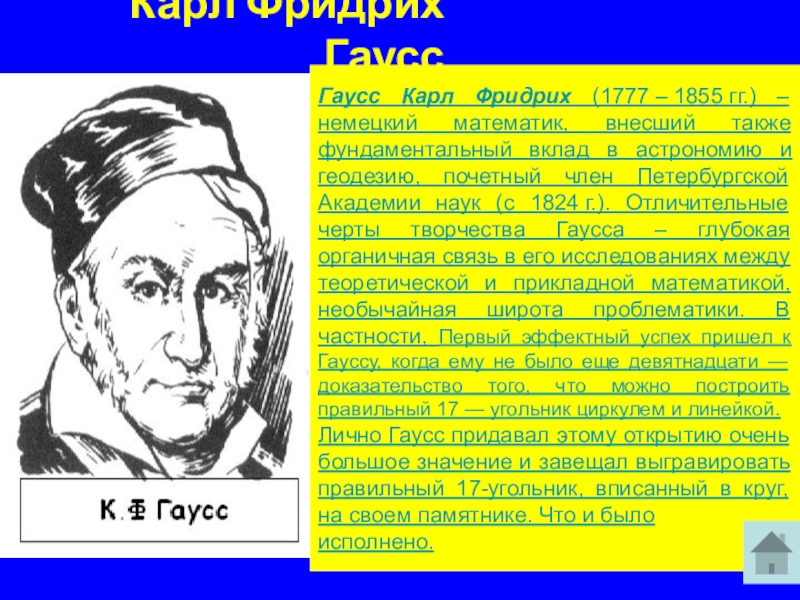 Немецкий математик 5. Карл Гаусс его вклад в математику. Карл Фридрих Гаусс вклад в математику. Карл Фридрих Гаусс открытия в геодезии. Карл Гаусс доклад 5 класс.