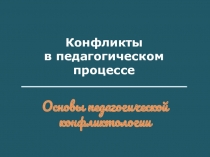 Учебные презентации курса Основы общей и дошкольной педагогики 2 часть