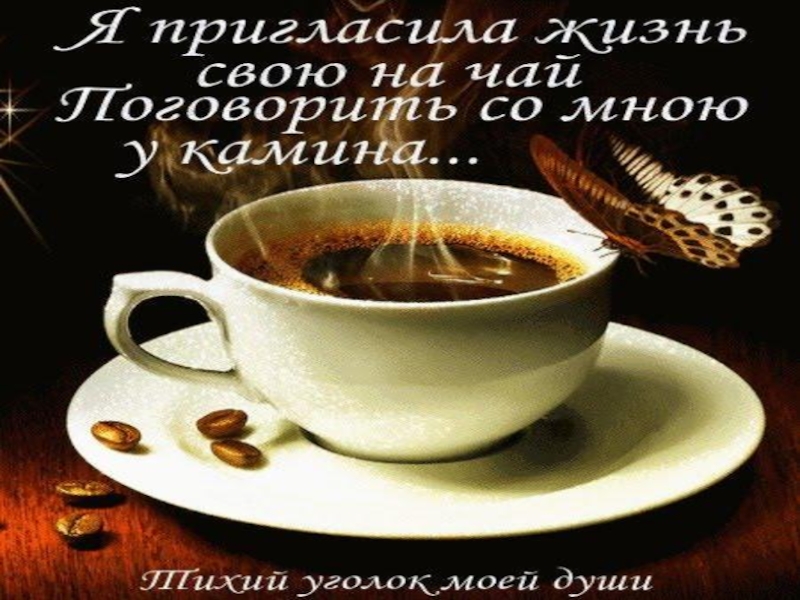 я пригласила жизнь на чай стихи. вечерний чай стихи. стихотворение я пригласила жизнь свою на чай. пригласила жизнь свою на чай. стихи я пригласила жизнь.