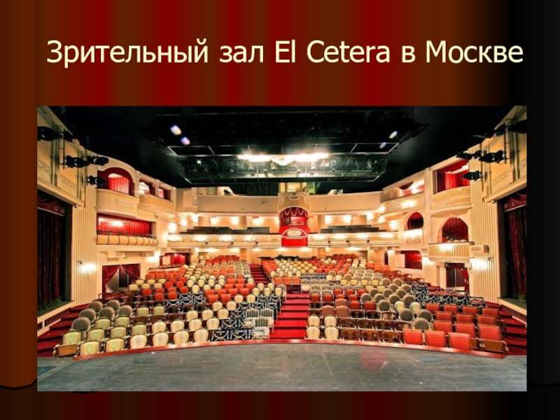 Et cetera театр фото зала